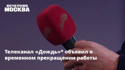 Наталья Синдеева - Телеканал «Дождь»* объявил о временном прекращении работы - vm.ru - Москва - Россия - Украина - Закрытие
