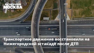 Транспортное движение восстановили на Нижегородской эстакаде после ДТП