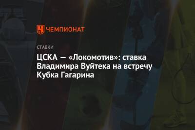 Дэн Мильштейн - Владимир Вуйтек - ЦСКА — «Локомотив»: ставка Владимира Вуйтека на встречу Кубка Гагарина - championat.com - Россия - Канада