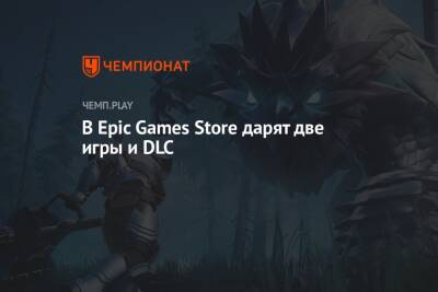 В Epic Games Store дарят две игры и DLC
