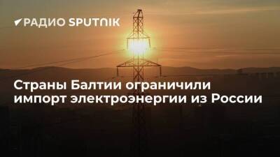 Балтийские операторы снизили пропускную способность импорта электроэнергии из России