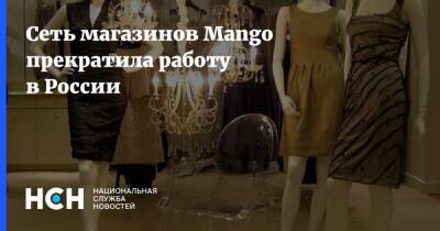 Сеть магазинов Mango прекратила работу в России