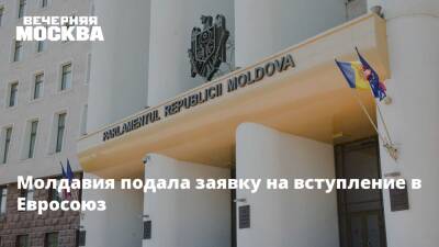 Молдавия подала заявку на вступление в Евросоюз