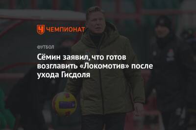 Юрий Семин - Маркус Гисдоля - Сёмин заявил, что готов возглавить «Локомотив» после ухода Гисдоля - championat.com