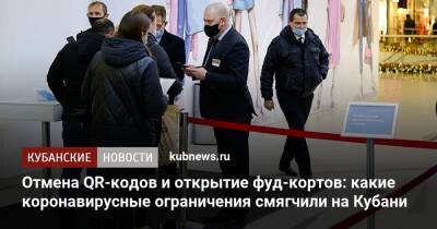 Отмена QR-кодов и открытие фуд-кортов: какие коронавирусные ограничения смягчили на Кубани