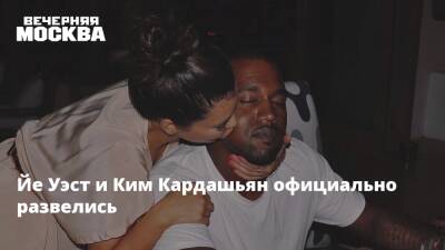Ким Кардашьян - Канье Уэст - Пит Дэвидсон - Йе Уэст и Ким Кардашьян официально развелись - vm.ru - США