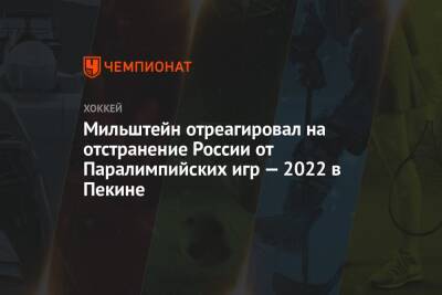 Мильштейн отреагировал на отстранение России от Паралимпийских игр — 2022 в Пекине