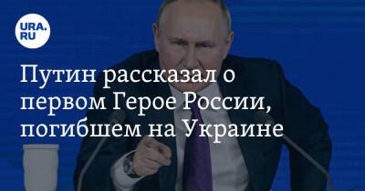 Путин рассказал о первом Герое России, погибшем на Украине