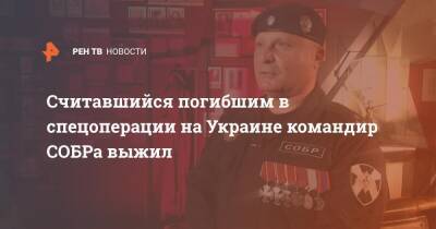 Считавшийся погибшим в спецоперации на Украине командир СОБРа выжил