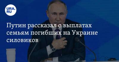 Путин рассказал о выплатах семьям погибших на Украине силовиков