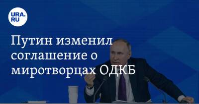 Путин изменил соглашение о миротворцах ОДКБ
