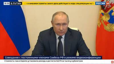 Трансляция: Владимир Путин начал совещание с Совбезом РФ