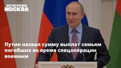 Путин назвал сумму выплат семьям погибших во время спецоперации военным