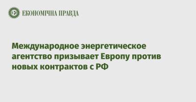 Международное энергетическое агентство призывает Европу против новых контрактов с РФ