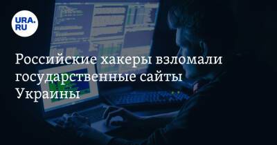 Российские хакеры взломали государственные сайты Украины