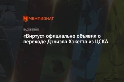 «Виртус» официально объявил о переходе Дэниэла Хэкетта из ЦСКА