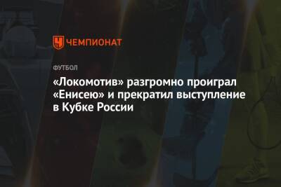 «Локомотив» разгромно проиграл «Енисею» и прекратил выступление в Кубке России