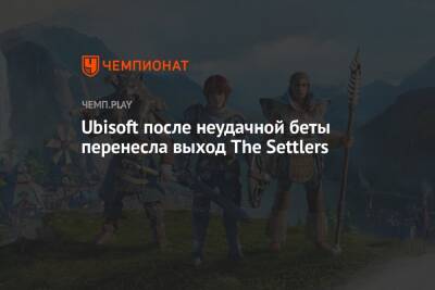 Ubisoft после неудачной беты перенесла выход The Settlers