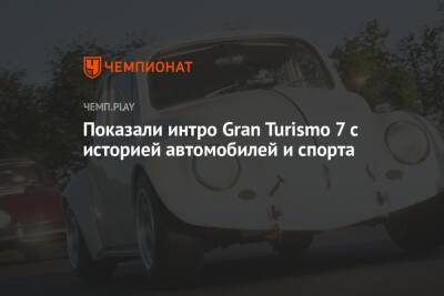 Показали интро Gran Turismo 7 с историей автомобилей и спорта