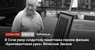 В Сочи умер создатель памятника героям фильма «Бриллиантовая рука» Вячеслав Звонов