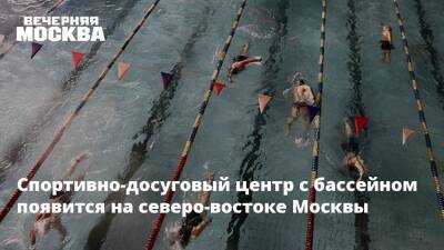 Спортивно-досуговый центр с бассейном появится на северо-востоке Москвы