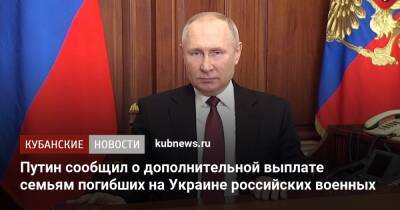 Путин сообщил о дополнительной выплате семьям погибших на Украине российских военных