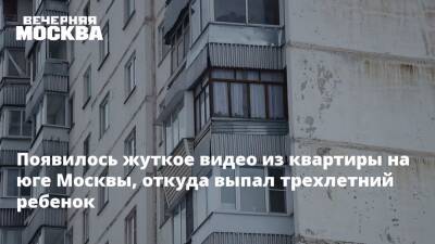Появилось жуткое видео из квартиры на юге Москвы, откуда выпал трехлетний ребенок