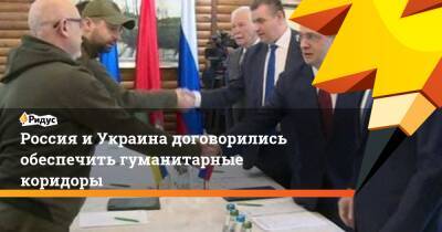 Россия и Украина договорились обеспечить гуманитарные коридоры