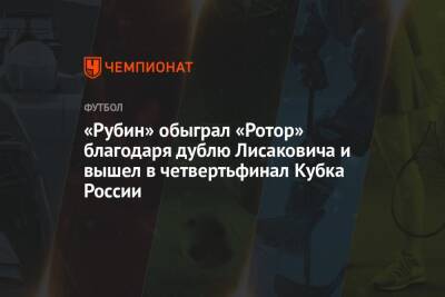 «Рубин» обыграл «Ротор» благодаря дублю Лисаковича и вышел в четвертьфинал Кубка России