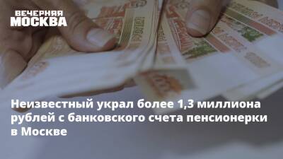 Неизвестный украл более 1,3 миллиона рублей с банковского счета пенсионерки в Москве