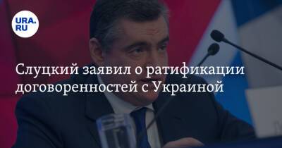 Слуцкий заявил о ратификации договоренностей с Украиной