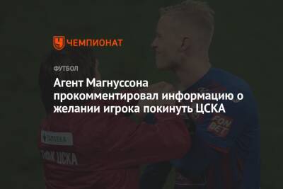 Агент Магнуссона прокомментировал информацию о желании игрока покинуть ЦСКА