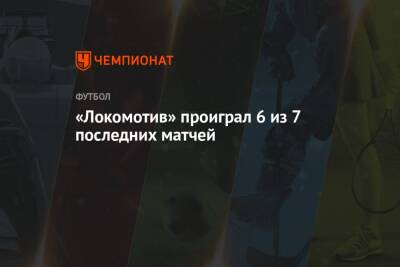 «Локомотив» проиграл 6 из 7 последних матчей