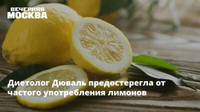 Диетолог Дюваль предостерегла от частого употребления лимонов