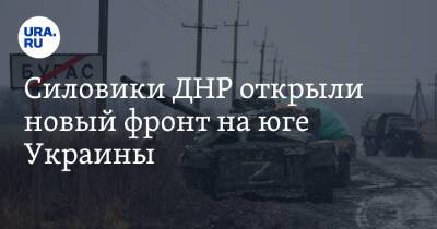 Силовики ДНР открыли новый фронт на юге Украины