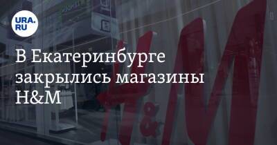 В Екатеринбурге закрылись магазины H&M
