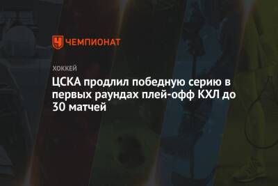 ЦСКА продлил победную серию в первых раундах плей-офф КХЛ до 30 матчей