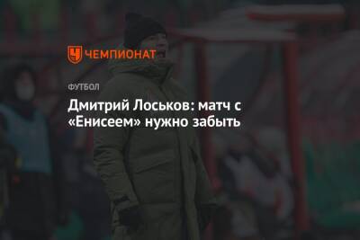 Дмитрий Лоськов: матч с «Енисеем» нужно забыть