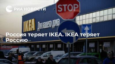 Россия теряет IKEA. IKEA теряет Россию