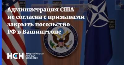 Администрация США не согласна с призывами закрыть посольство РФ в Вашингтоне