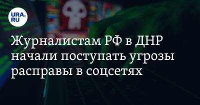 Журналистам РФ в ДНР начали поступать угрозы расправы в соцсетях