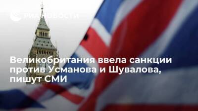 Press Association: Великобритания ввела санкции против Усманова и Шувалова