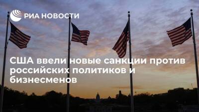 США ввели "полные блокирующие" санкции против российских политиков и бизнесменов