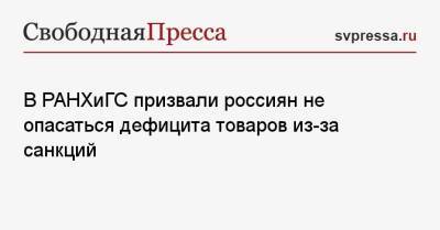 В РАНХиГС призвали россиян не опасаться дефицита товаров из-за санкций