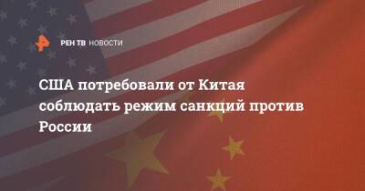 США потребовали от Китая соблюдать режим санкций против России