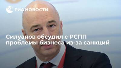 Министр финансов Силуанов обсудил с РСПП проблемы бизнеса из-за санкций против России