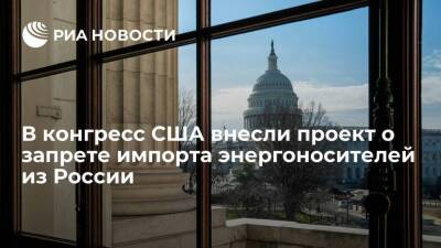 Сенаторы в США внесли на рассмотрение проект о запрете импорта энергоносителей из России