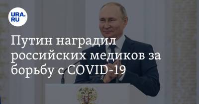Путин наградил российских медиков за борьбу с COVID-19