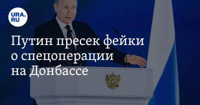 Путин пресек фейки о спецоперации на Донбассе