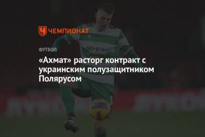 «Ахмат» расторг контракт с украинским полузащитником Полярусом